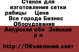 Станок для изготовления сетки рабицы  › Цена ­ 50 000 - Все города Бизнес » Оборудование   . Амурская обл.,Зейский р-н